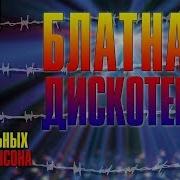 Весенняя Дискотека Шансона Супертанцевальные Хиты