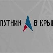 В Эфире Радио Спутник В Крыму