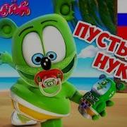 Gummibär Пустышка Нуки Nuki Nuki Russian The Gummy Bear