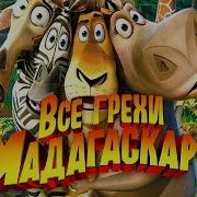 Мадагаскар Ну Так Что Свою Волю Все Таки Сбежишь От Нас