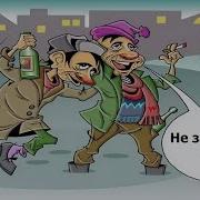 Не Забываете Бухать Влад Нежный