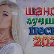 Дискотека Шансона 2023 Вот Сборник Обалденные Красивые Песни Для Души