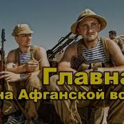 Аудиокниги Про Войну В Афганистане