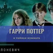 Гарри Поттер И Тайная Комната 13