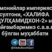 Усмонийлар Империяси Султони Абдулхамидхон