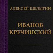 Шелыгин Полонез Из Оперы Продавец Игрушек