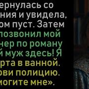Я Вернулась Со Свидания И Увидела Что Дом Пуст Затем Мне Позвонил Мой Партнер По Роману Твой Муж