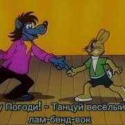 Танцуй Весёлый Лам Бенд Вок Ну Погоди 17 Soundtrack