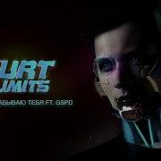 Забываю Тебя Skurt Gspd
