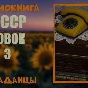 Аудиокнига Совок 3 Вадим Агарев