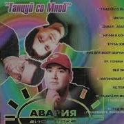 Дискотека Авария Пей Пиво Dj Megoss Rmx