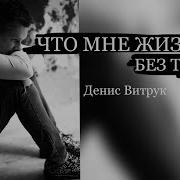 Денис Витрук Стихи О Любви