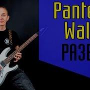 Pantera Walk Как Играть Соло Solo Walk На Электрогитаре Guitar Lesson Разбор Урок Солякнедели