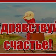 Здравсвуй Счастье Я К Тебе С Вещами