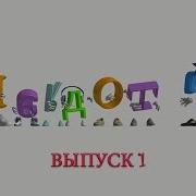 Анекдоты Выпуск 1