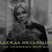 Песня Не Скажешь Мне Да
