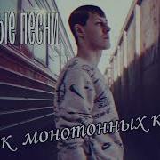 Алексей Кракин Стук Монотонных Колес Дворовые Песни