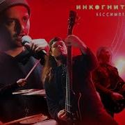 Инкогнито Бессимптомная Любовь