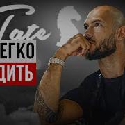Эндрю Тейт Мотивация