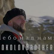 Sokolovbrothers Небо Над Нами