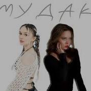 Он Мудак Енина Дарьяна