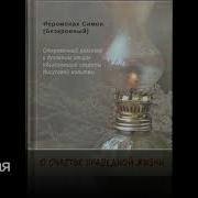 О Счастье Праведной Жизни