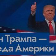 Всё Идёт По Плану Как Сформировалась Программа Трампа English Subtitles Max Katz