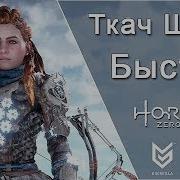 Horizon Zero Dawn Ткач Щита Быстро