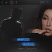 Дубцова Как Ты Где Ты