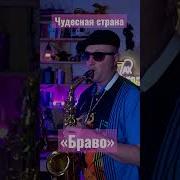 Чудесная Страна Агузарова Саксофон