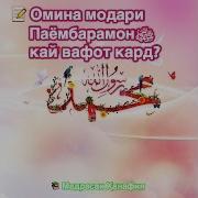 Омина Модари Паёмбарамонﷺ Кай Вафот Кард
