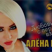 Алена Росс Любовь С Первого Взгляда