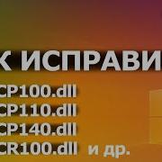 Как Исправить Ошибку Msvcp100 Dll 2015 Windows 10