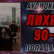 Аудиокниги Про Бандитов 90 Х