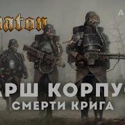 Sabaton Марш Корпуса Смерти Криг
