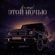 Arsogul Этой Ночью