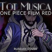 Ado Tot Musica One Piece Film Red Full Russian Cover By Lunatic Lad