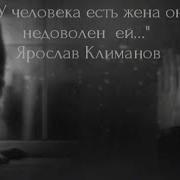 У Человека Есть Жена