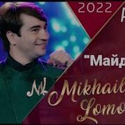 Михаил Точики 2022