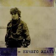 Нечего Ждать Цой Ai Cover