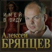 Алексей Брянцев Имей В Виду