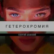 Нежность Георгий Аланский