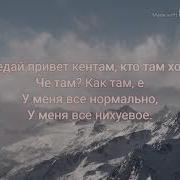 Передай Привет Че Там Как Там Текст