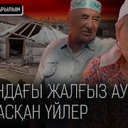 Жойылып Бара Жатқан Ауылдар 12 Адам Тұратын Ауыл Туралы Не Білесіз