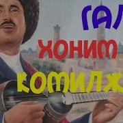 Узбекская Песня Хорезмская Песня Комилжон Отаниязов Гала Лайлим