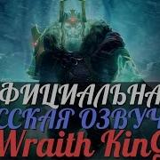 Dota 2 Русская Озвучка Wraith King