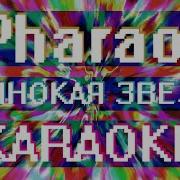 Pharaoh Одинокая Звезда Минус