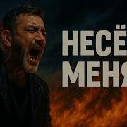 Несет Меня Песня До Мурашек