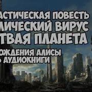 Кир Булычев День Рождения Алисы Аудиокнига