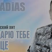 Я Подарю Тебе Солнце Аркадиас 2025
